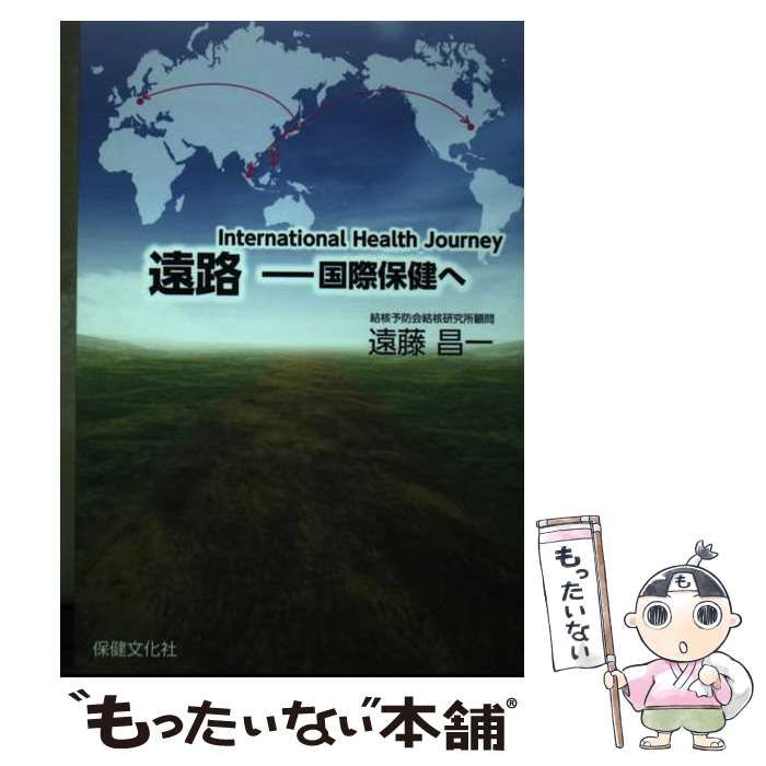 【中古】 遠路 国際保健へ/保健文化社/遠藤昌一 中古】 遠路 国際保健へ / 遠藤 昌一 / 保健文化社