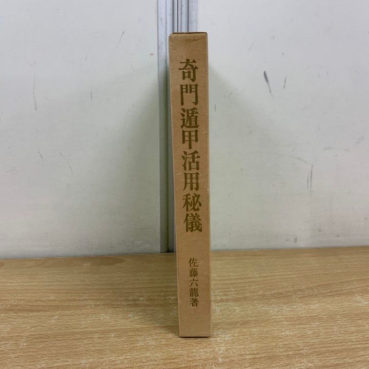 奇門四十格典故 劉伯温の奇門遁甲 命卜相 秘儀 張耀文 佐藤六龍