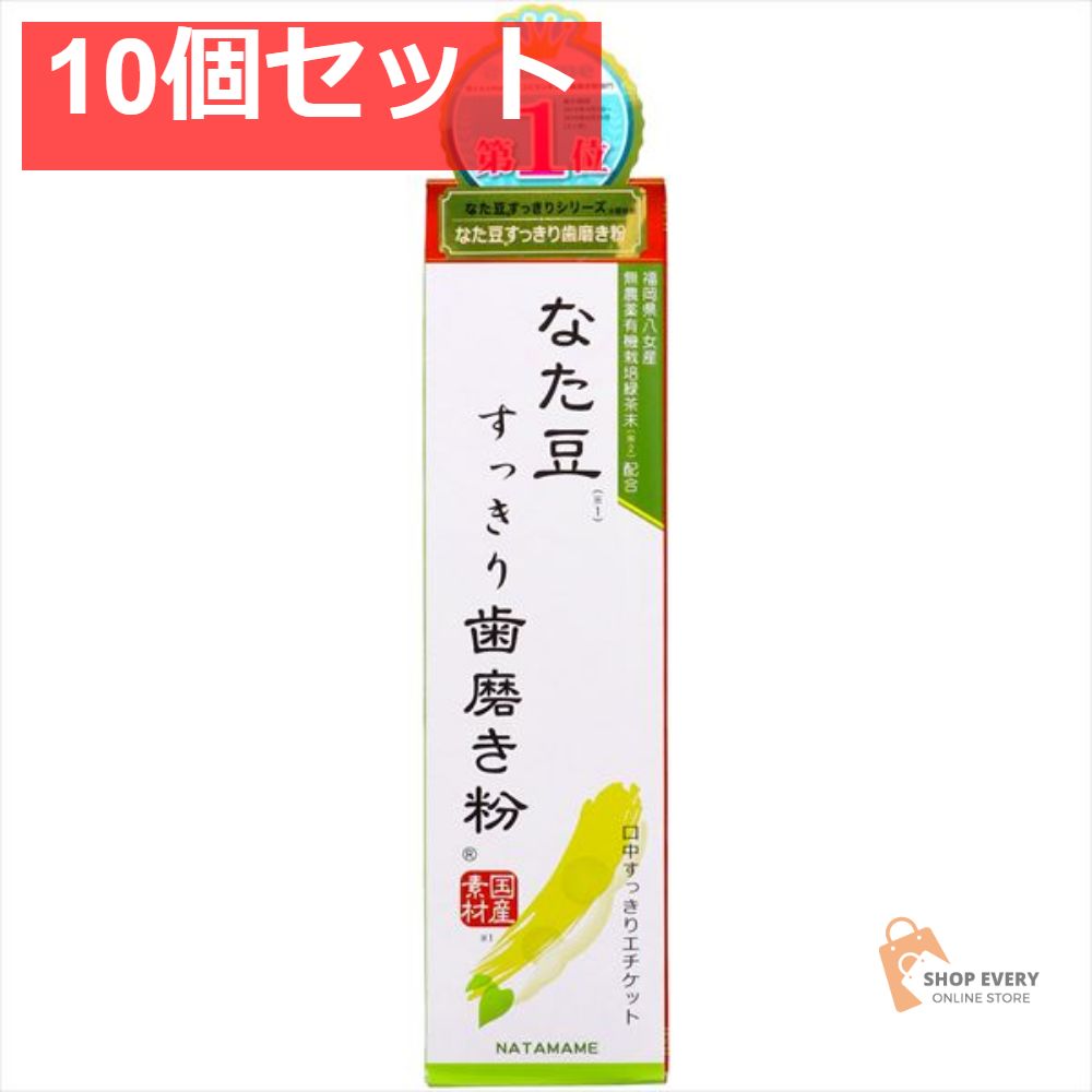 なた豆すっきり歯磨き粉 10個セット まとめ売り