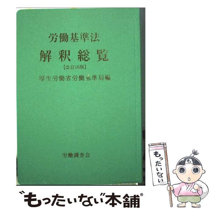 「労働基準法解釈総覧」 16版 中古】 労働基準法解釈総覧 改訂16版 / 厚生労働省労働基準局