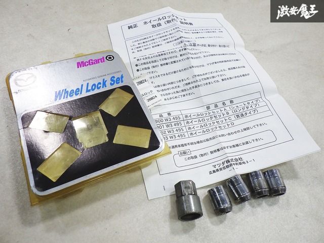 MAZDA マツダ 純正 (McGard製) ホイールロック セット A   C900 W3 495 ショートタイプ ホイール盗難防止 グッズ ロックナット 棚9-2