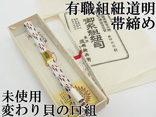 平和屋本店□極上有職組紐道明帯締め変わり貝の口組宮内庁御用国立博物館