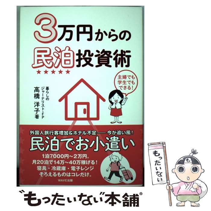 3万円からの民泊投資術 高橋洋子 - 不動産・住宅ローン