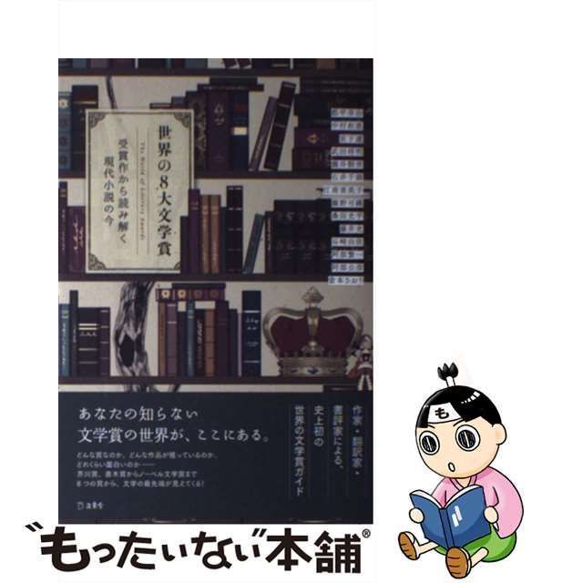 中古】 世界の8大文学賞 / 都甲幸治 中村和恵 宮下遼 武田将明 瀧井朝世 石井千湖 江南亜美子 藤野可織 桑田光平 藤井光 谷崎由依 阿部賢一  阿部公彦 倉本さおり / 立東舎 - メルカリ