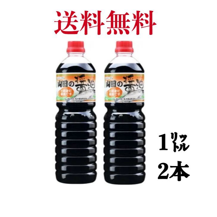 山田の醤油 1L　2本　【送料無料】 ※沖縄・離島へお届けの場合ご注文お受けできない場合がございます。