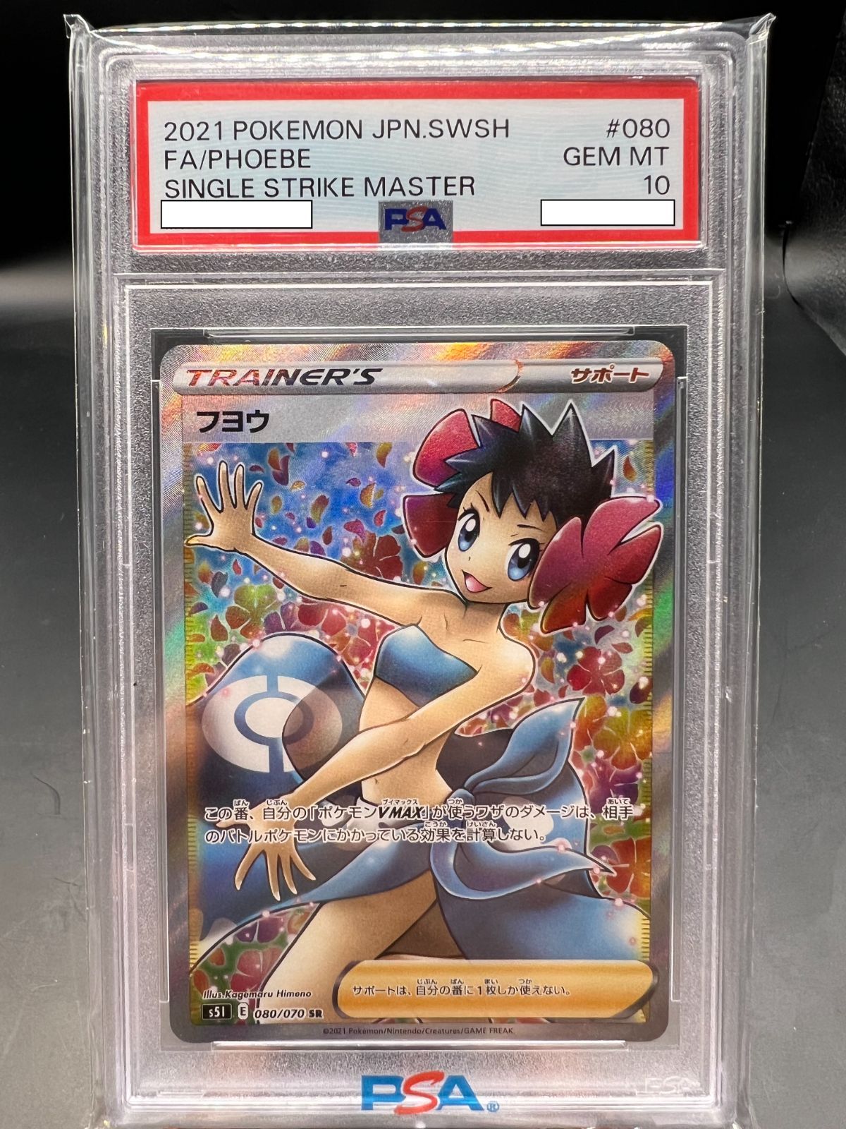 フヨウSR PSA10-