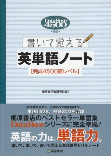 データベース4500準拠書いて覚える英単語ノート〈完成4500語レベル〉 桐原書店編集部 - メルカリ