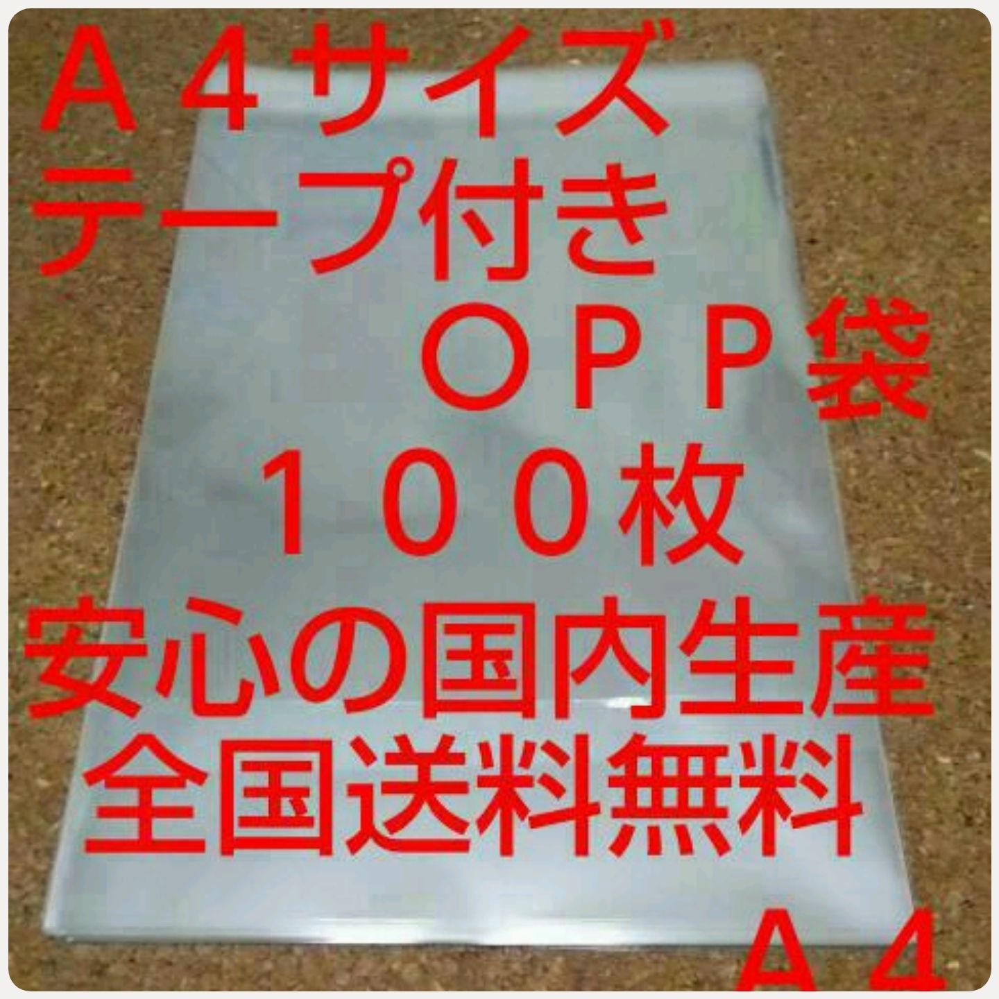 OPP 袋  Ａ４サイズ 100枚