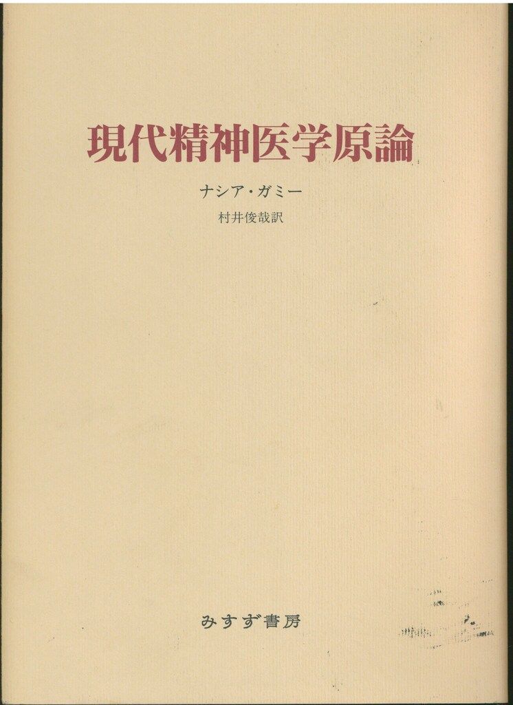 ナシア・ガミー 現代精神医学原論
