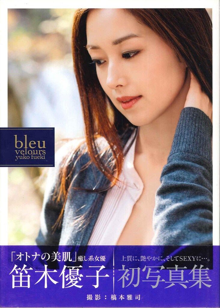サイン入り 笛木優子 bleu velours - メルカリ
