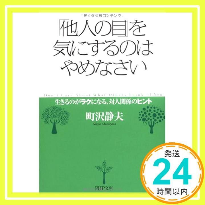 他人の目 を気にするのはやめなさい PHP文庫 ま 14-6 町沢 静夫_03