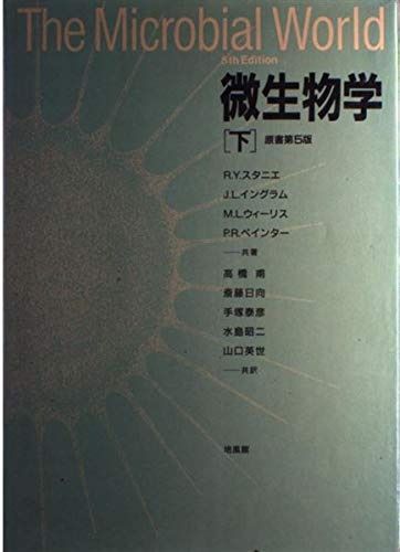 微生物学 | 中古本・書籍 改訂第5版 ブックオフ 病原微生物の基礎 - 第