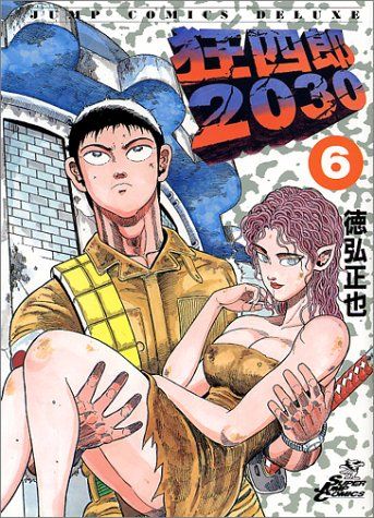 狂四郎2030全20巻セット 徳弘正也 ジャンプコミックスデラックスB6 狂四郎2030全20巻セット 徳弘正也 ジャンプコミックスデラックスB6