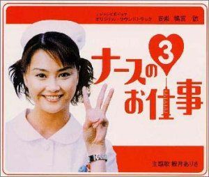 未使用品」［CD］ナースのお仕事3+ベスト サウンドトラック 【公式通販】