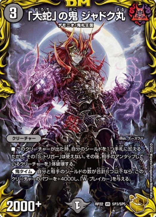 大蛇」の鬼 ジャドク丸 DMRP22SP3/SP5 - メルカリ