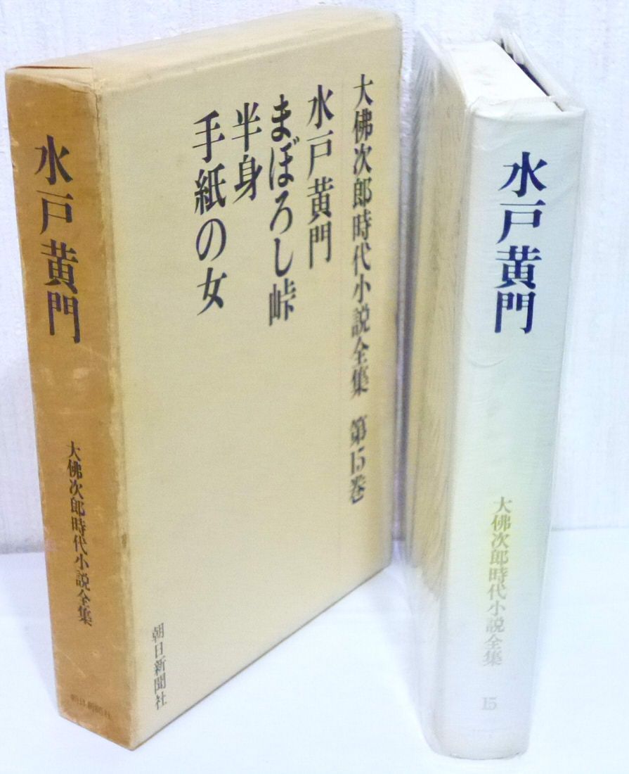 大佛次郎時代小説全集 第15巻 水戸黄門,まぼろし峠,半身,手紙の女(朝日新聞社)