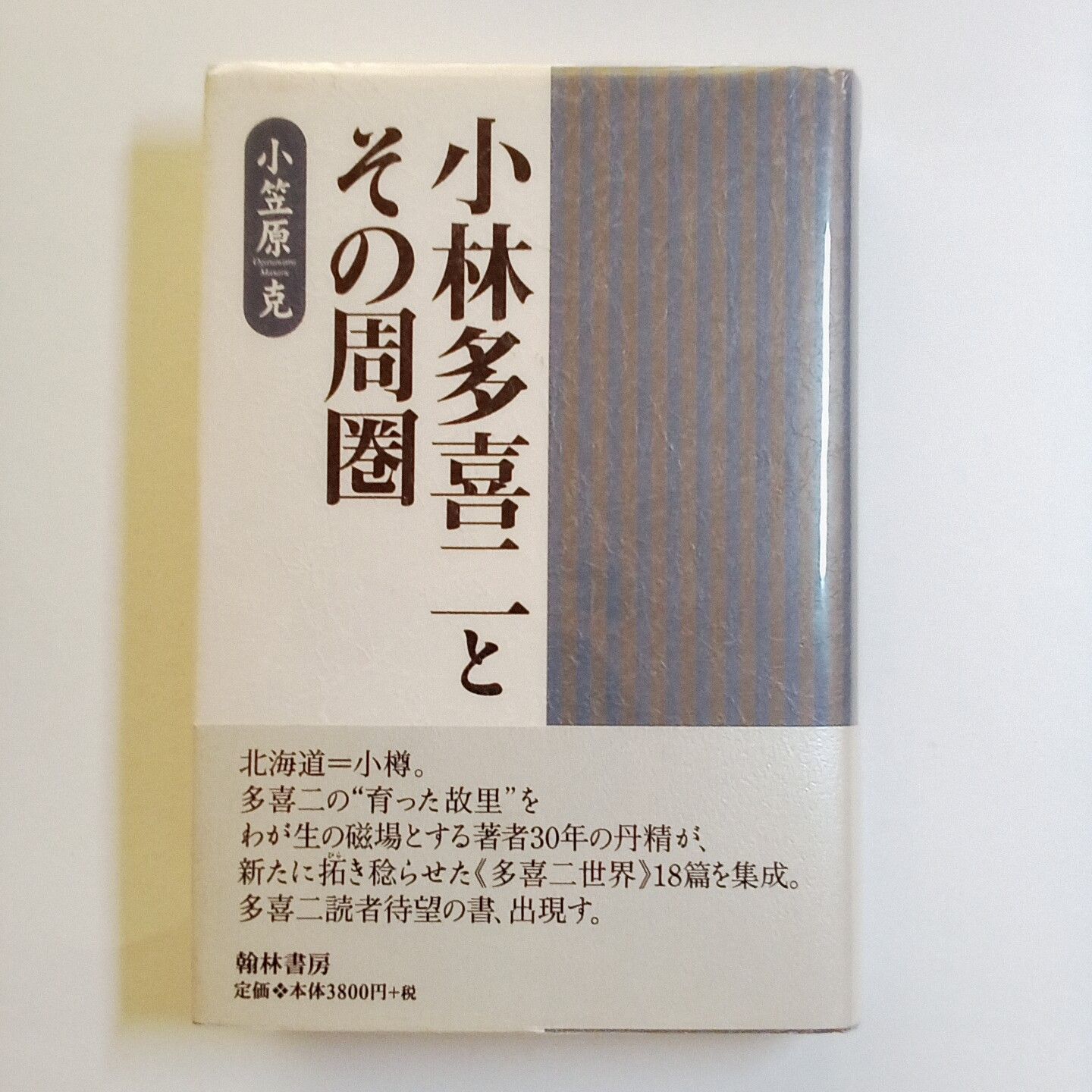 小林多喜二とその周圏 単行本 古本・古書 - メルカリ