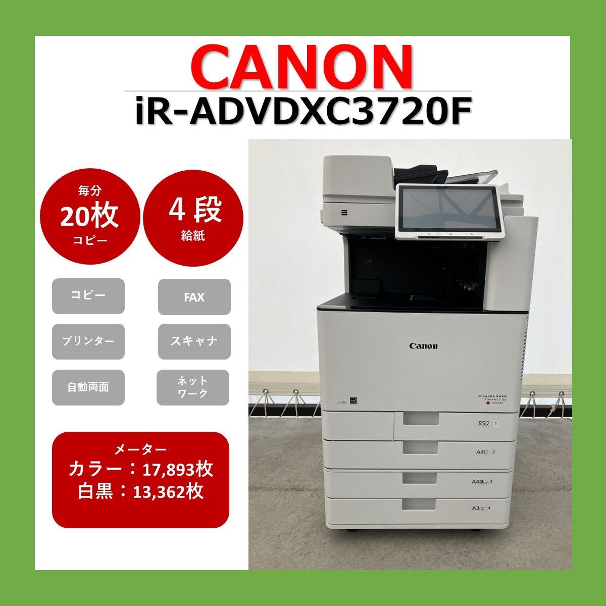 引取価格】Canon 複合機 iR-ADVDXC3720F - メルカリ