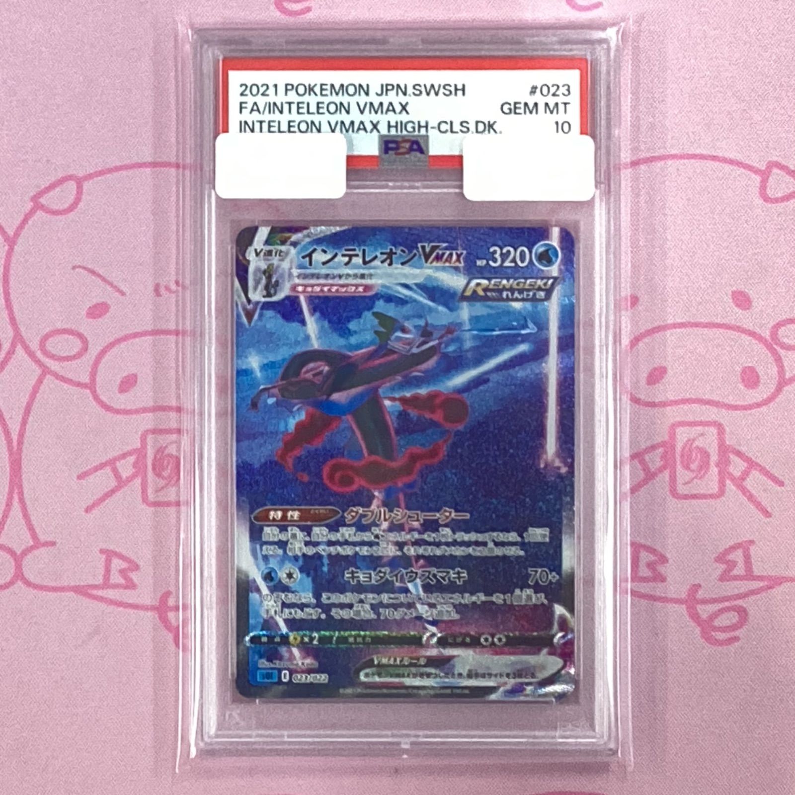 インテレオン VMAX SA PSA10 オンライン ショッピング 通販