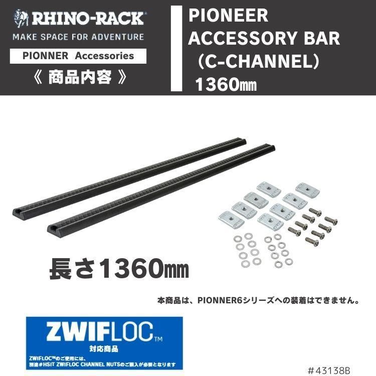 RHINO-RACK ライノラック パイオニア バー Cチャンネル 1.36m 2pcs PIONEER C CHNL ATTACH BAR 1360mm 4.4FT
