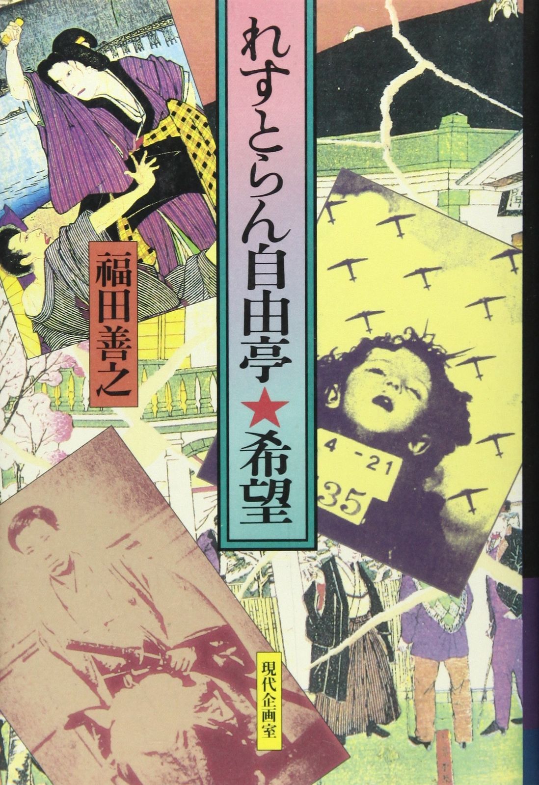 れすとらん自由亭%ｶﾝﾏ%希望 その他