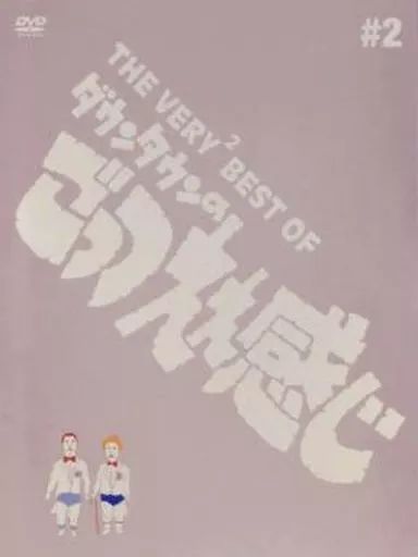 【お得】 中古】その他DVD THE VERY2 BEST OF ダウンタウンのごっつええ お笑い・バラエティ