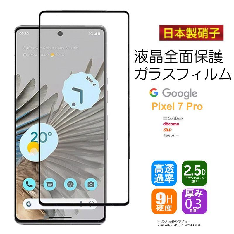 グーグル ピクセル 7 全面保護 強化ガラスフィルム 旭硝子