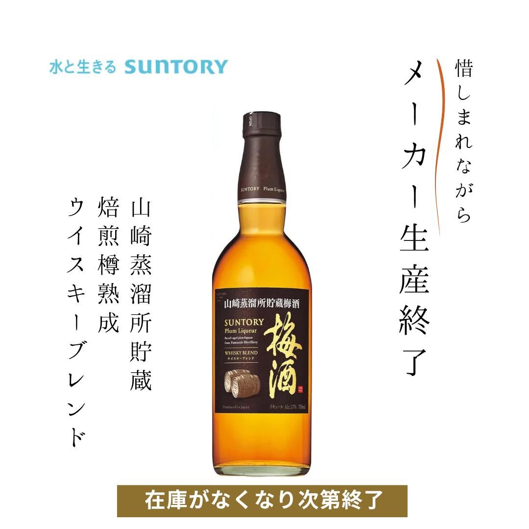 山崎蒸溜所貯蔵梅酒 ウイスキーブレンド 750ml 2本セット サントリー梅酒〈山崎蒸溜所貯蔵梅酒〉ウイスキーブレンド商品