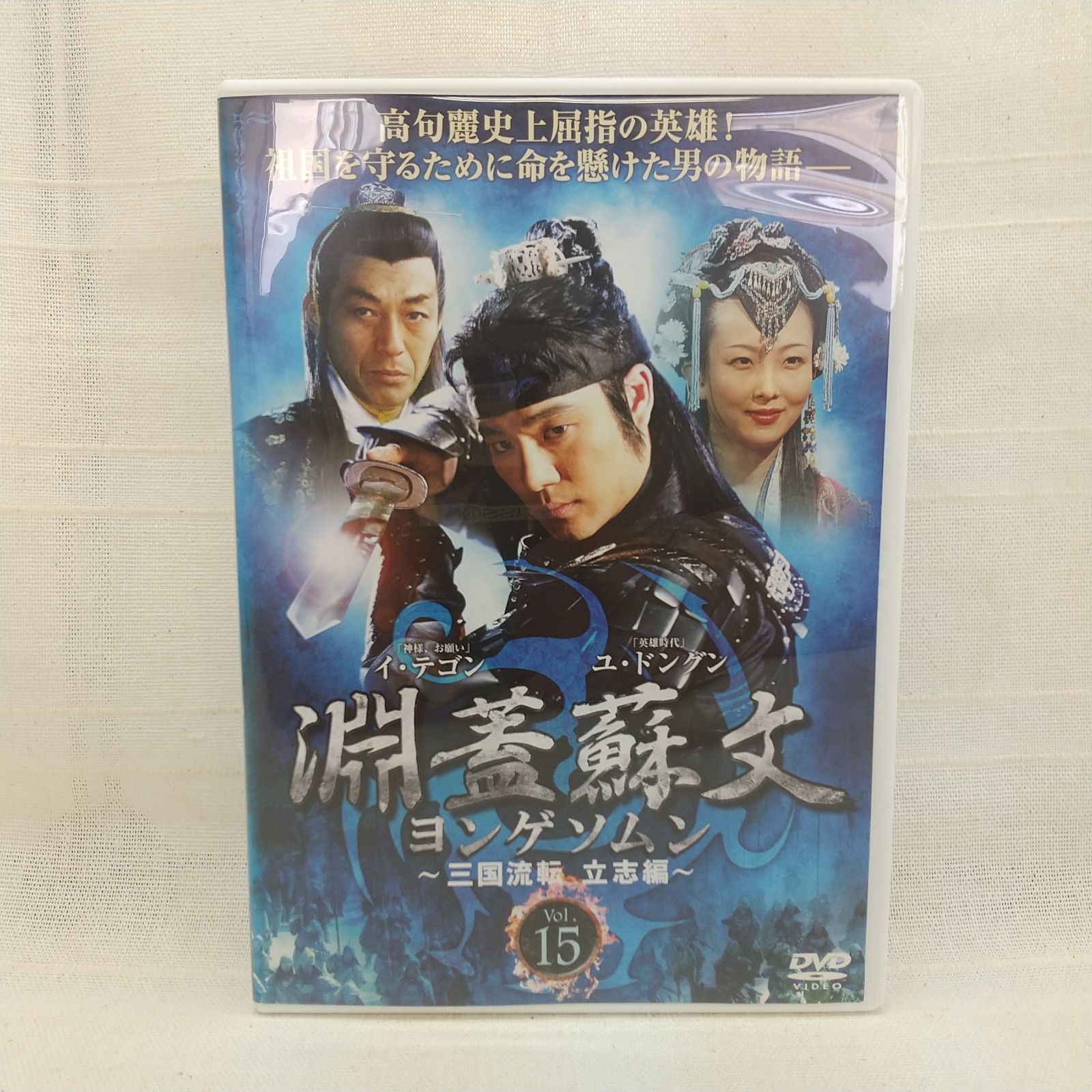 淵蓋蘇文 ヨンゲソムン ～三国流転 立志編～ Vol.15 レンタル専用 中古