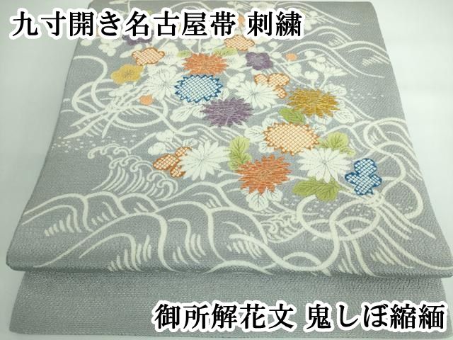 平和屋本店□極上 九寸開き名古屋帯 刺繍 御所解花文 鬼しぼ縮緬