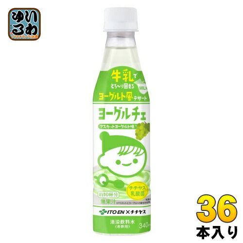 伊藤園 ヨーグルチェ マスカットヨーグルト味 希釈用 340ml ペットボトル 36本 12本入×3 まとめ買い デザート飲料 希釈飲料 原液
