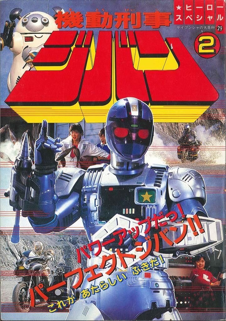 ヒーロースペシャル 29 機動刑事ジバン2