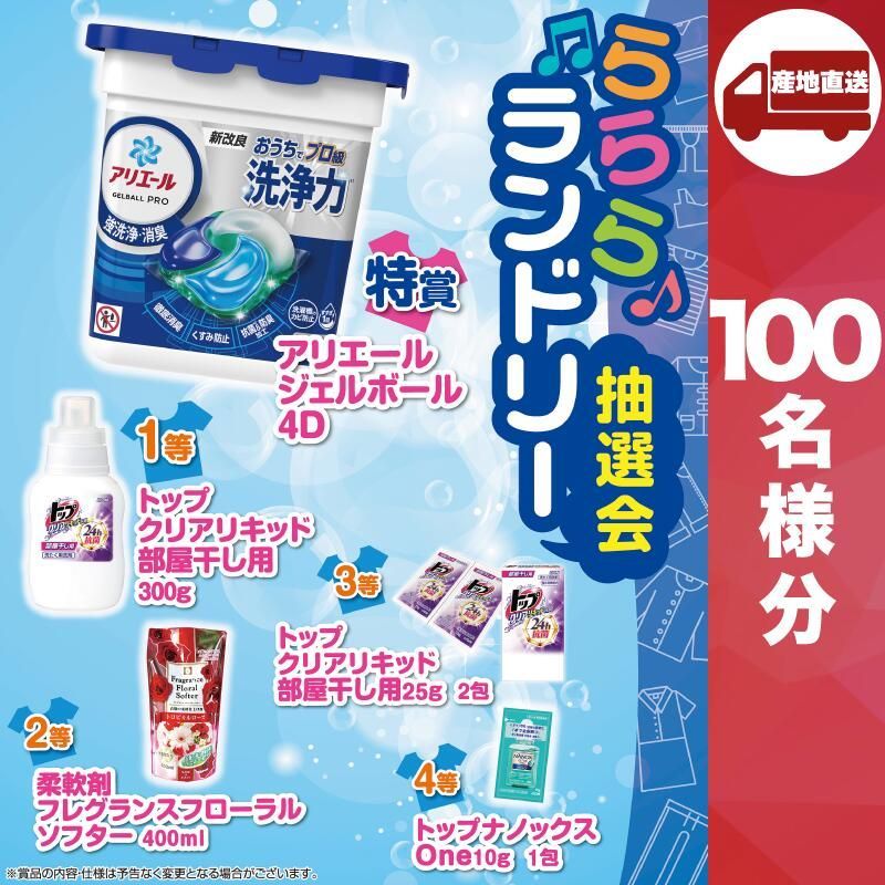 ﾒｰｶｰ直送 らららランドリー抽選会100人用 洗濯用洗剤 結婚内祝 出産 快気内祝 新築内祝 法事 志 ギフト 香典返し 販促品 洗濯用洗剤 人気 10000円台 敬老会 プレゼント パーティー 集まり お祭り 会 大人数 楽しい 抽選