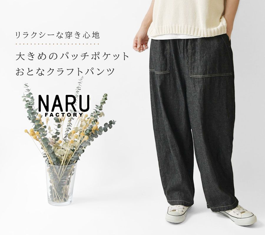 NARU ナル】8ozムラデニム クラフトパンツ (662805)レディース 春 夏