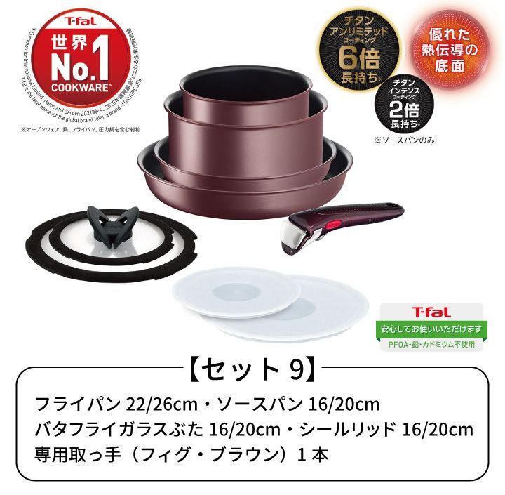 ･ IHマロンブラウン･アンリミテッド セット9 L38591 T-fal ティファール ガス火 IH対応 取っ手のとれる 取っ手がとれる フライパン 鍋 片手鍋 ガラスぶた 取っ手