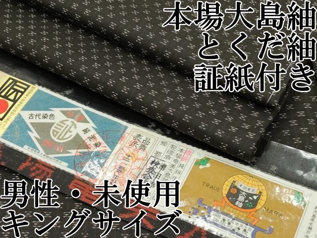 平和屋本店□極上 男性 キングサイズ 本場大島紬 泥染め とくだ