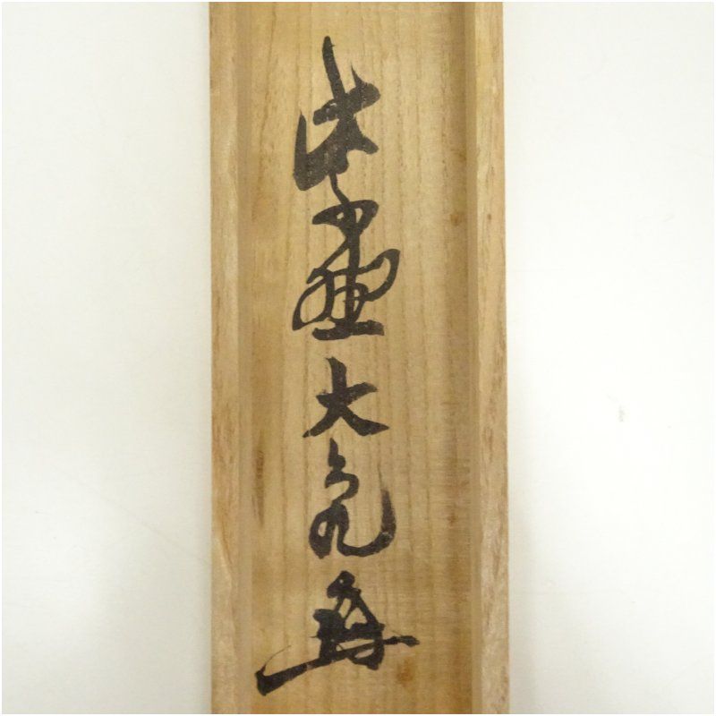 【茶道具】大徳寺486世 松雲和尚筆 一行『壺中日月長』　幕末　茶掛　B798 茶道具】大徳寺486世 松雲和尚筆 一行『壺中日月長』 幕末