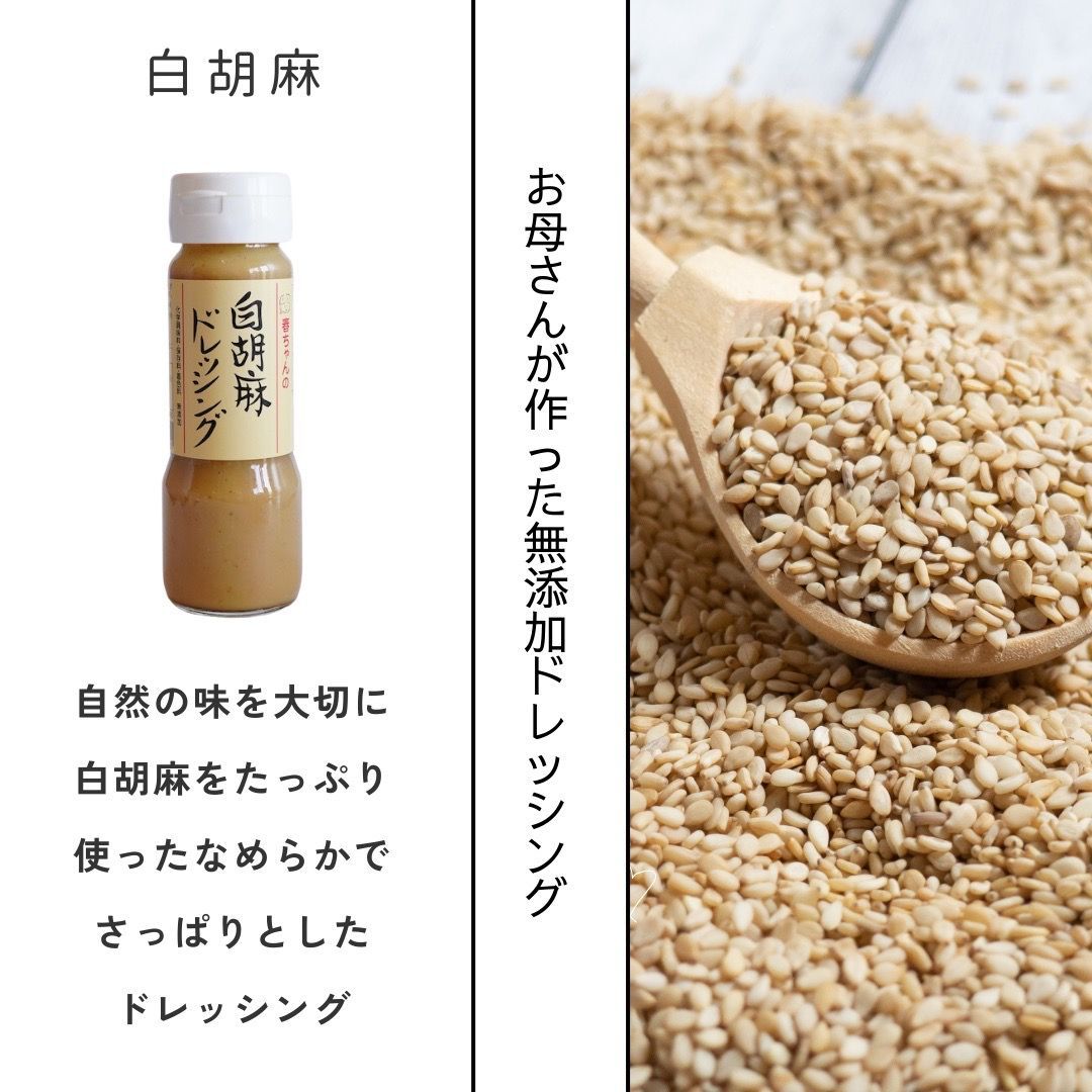 春ちゃんの白胡麻ドレッシング （12本セット） - メルカリ