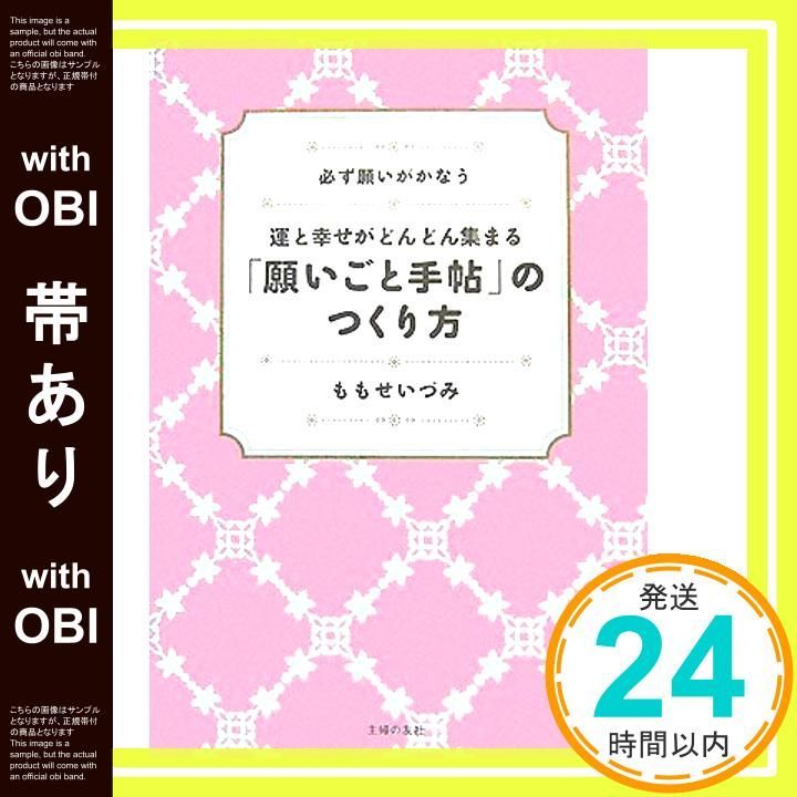 帯あり 運と幸せがどんどん集まる 願いごと手帖 のつくり方 ももせ いづみ_08
