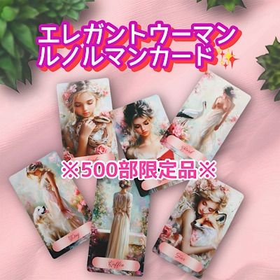 500部 生産 エレガントウーマンルノルマンカード 可憐