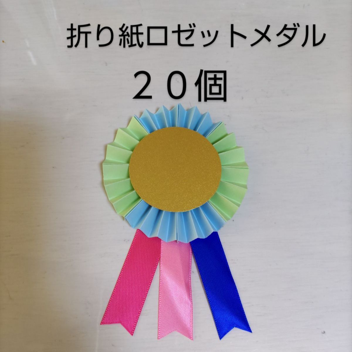 折り紙メダル♡ハンドメイド♡ロゼット型♡紐付き♡32枚♡ごほうび