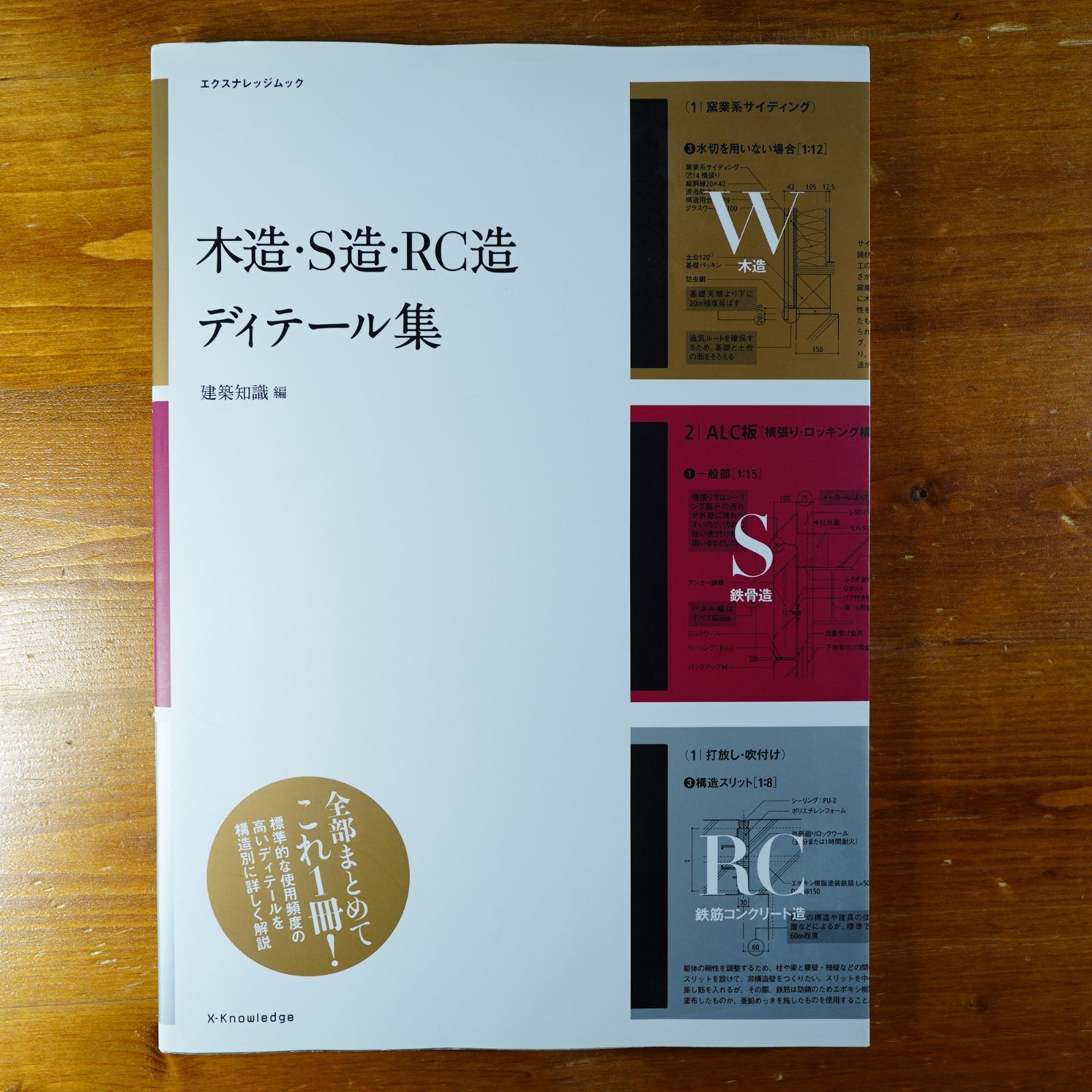 木造・S造・RC造 ディテール集 (エクスナレッジムック) d2402 - メルカリ
