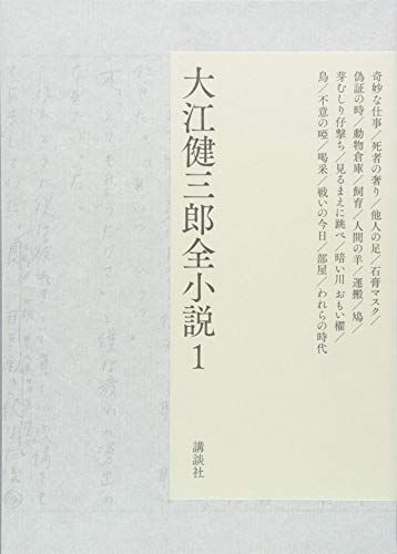 大江健三郎全小説 第1巻 大江健三郎 全小説 大江 健三郎