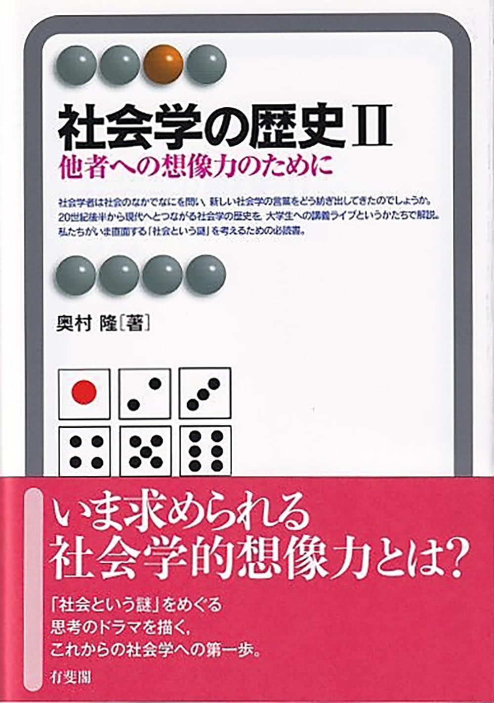 社会学の歴史II 他者への想像力のために 有斐閣アルマ