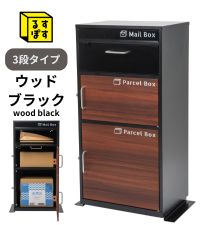 訳あり|アウトレット品 るすぽす宅配ボックス3段タイプ 定番のウッドブラック④