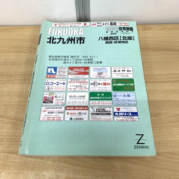 福岡県　北九州市　八幡西区　黒崎　折尾地区　ゼンリン住宅地図　 2023 12 △01)【同梱不可】ゼンリン住宅地図 福岡県 北九州市 八幡西区