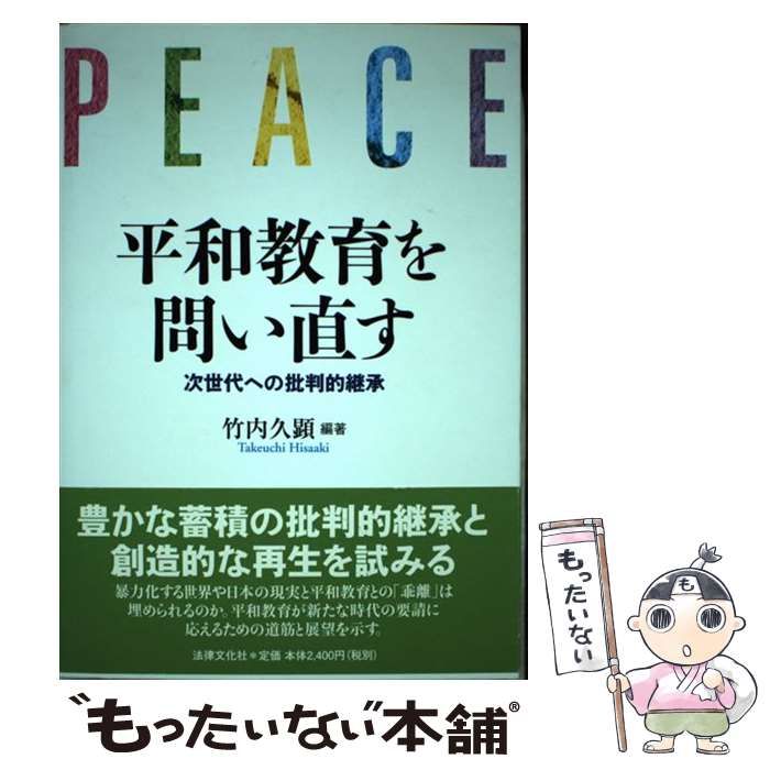平和教育を問い直す 次世代への批判的継承/法律文化社/竹内久顕（単行本） 中古】 平和教育を問い直す 次世代への批判的継承 / 竹内 久顕 / 法律