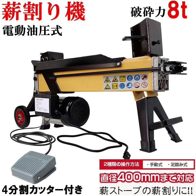 メルカリShops - 薪割り機 8t 電動 油圧式 四分割 カッター直径400mmまで対応小型家庭用