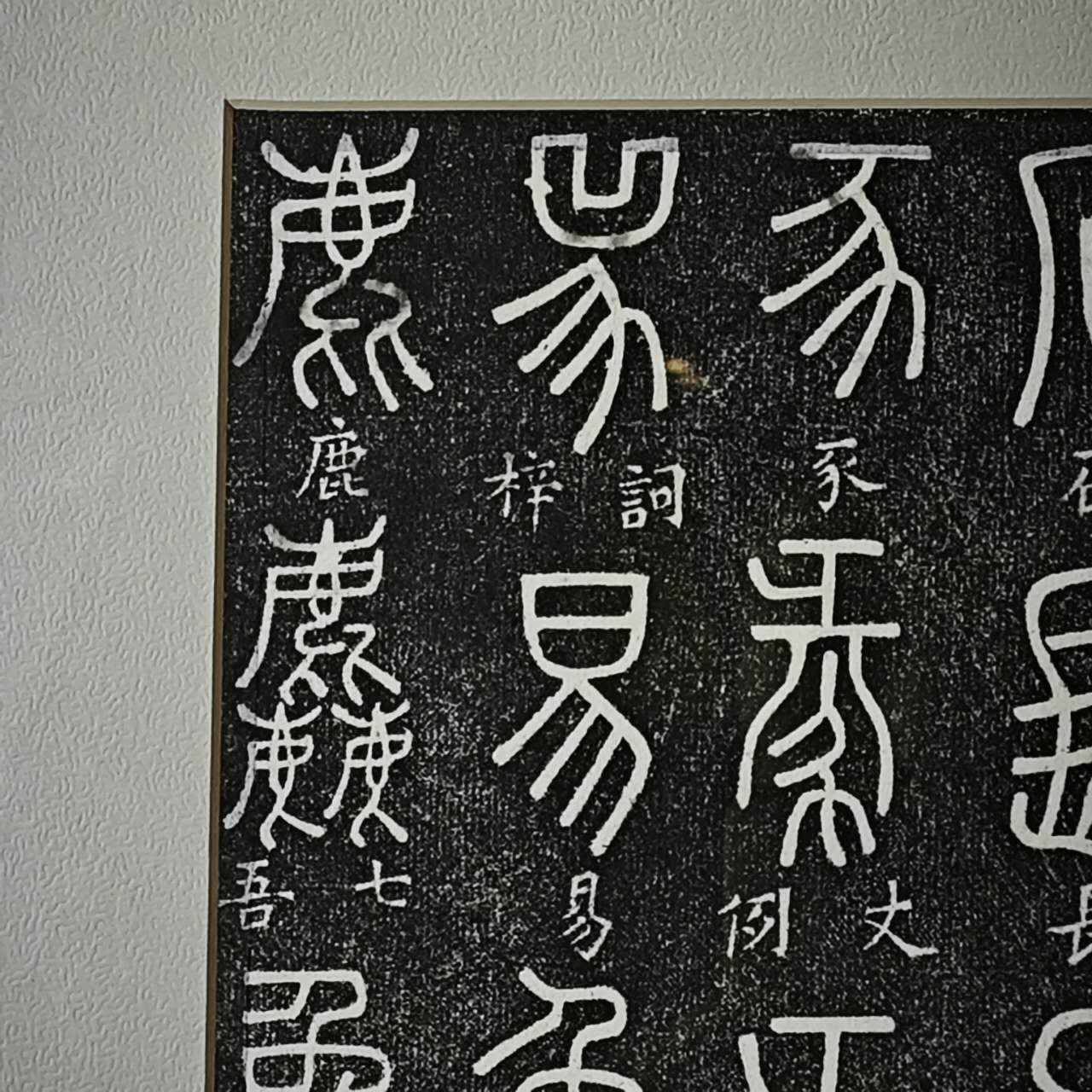 迫力の一点 古代文字の墨アート 金文 大篆風 現代額装