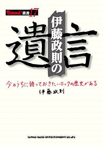伊藤政則の＂遺言＂ (BURRN!叢書 17)